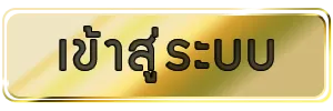 เว็บตรง บาคาร่า เข้าสู่ระบบ