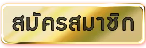 เว็บตรง บาคาร่า สมัคร